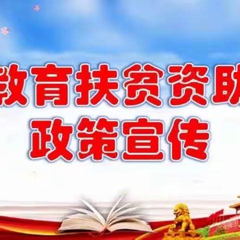 资助点燃希望，爱心助力前行——南里岳中学开展学生资助宣传活动