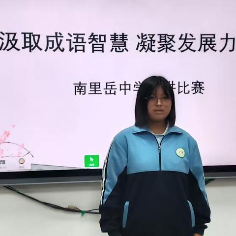 汲取成语智慧   凝聚发展力量——南里岳中学成语故事系列活动之演讲比赛