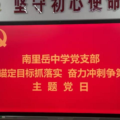 【主题党日】锚定目标抓落实 奋力冲刺争第一——曲周县南里岳中学党支部开展主题党日活动