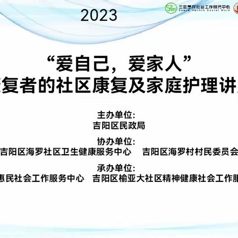 “爱自己，爱家人”——康复者的社区康复和家庭护理讲座