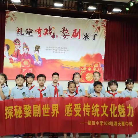 探秘婺剧世界 感受传统文化魅力  ——福田小学108班暑期研习活动