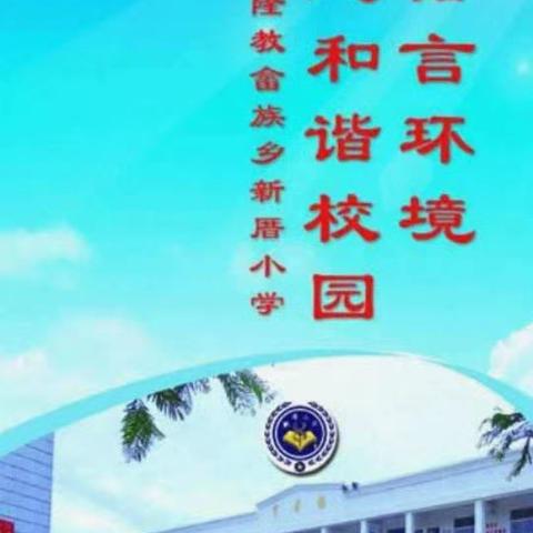 漳州市龙海区隆教畲族乡新厝 小学2024年秋季 一年级新生招生方案