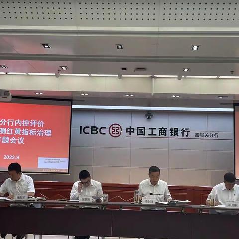 嘉峪关分行召开内控评价非现场监测 指标治理会