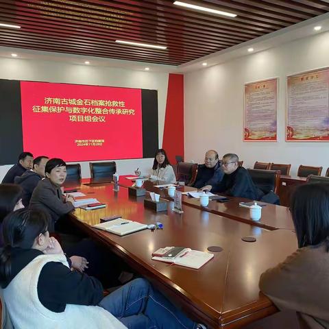 【“档”你需要我就在】《济南古城金石档案抢救性征集保护与数字化整合传承研究项目》项目组举行第一次全体会议