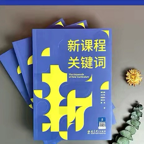 【长梅小学•读书活动】 读思践悟 分享赋能——来宾市长梅小学《新课程关键词》线上共读第二周纪实之数学组
