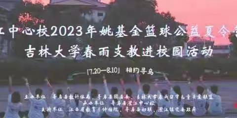 精彩“暑“不尽  澄江中心校暨吉林大学春雨支教进校园活动圆满结束——不是终点，是新的起点。