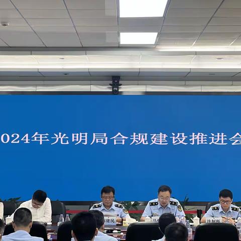 光明局召开2024年合规建设推进会暨“市监大课堂”之光明合规培训会