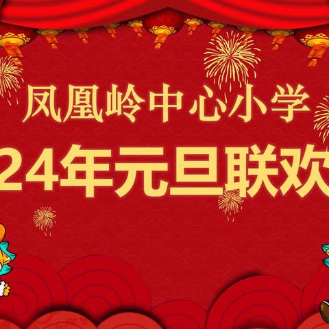 龙行龘龘迎元旦 凤凰共舞谱新篇 凤凰岭中心小学庆元旦活动