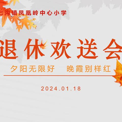 【夕阳无限好 晚霞别样红】凤凰岭中心小学退休教师欢送会