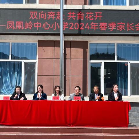 【双向奔赴 共育花开】凤凰岭中心小学2024年春季家长会