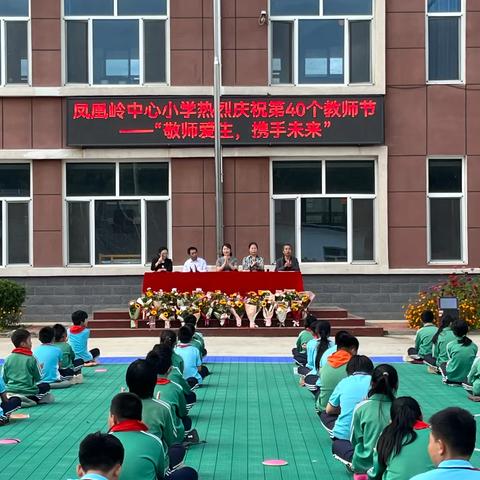 凤凰岭中心小学庆祝第40个 ﻿教师节活动