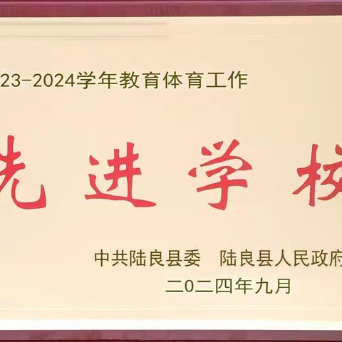 2024年芳华中学被陆良县和芳华镇两级党委、政府评为“先进学校”