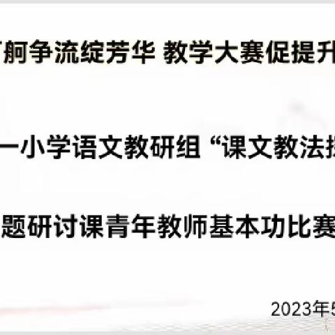 百舸争流绽芳华   教学大赛促提升——第一小学语文教研组“课文教法探究”主题研讨课青年教师基本功比赛