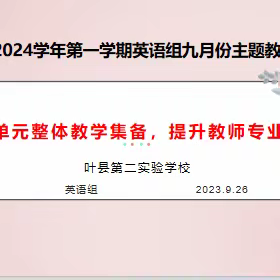 聚焦大单元教学，提升教师专业素养——叶县第二实验学校英语组九月份主题教研活动纪实