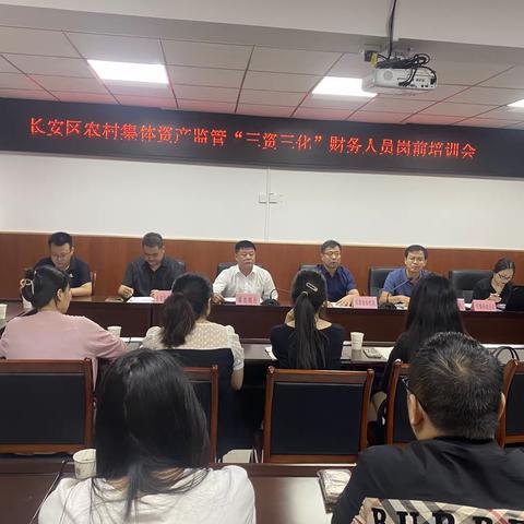 长安区召开农村集体资产监管“三资三化”财务人员岗前培训会