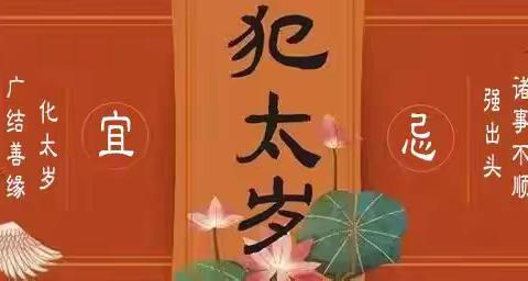 道讯：甲辰年犯太岁法会报名登记通知！