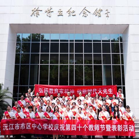 弘扬教育家精神，做新时代大先生——沅江市市区中心学校庆祝第四十个教师节暨表彰活动