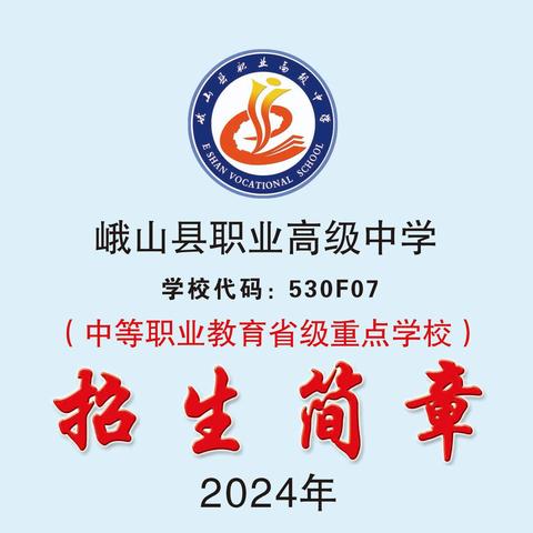 峨山县职业高级中学2024年招生简章