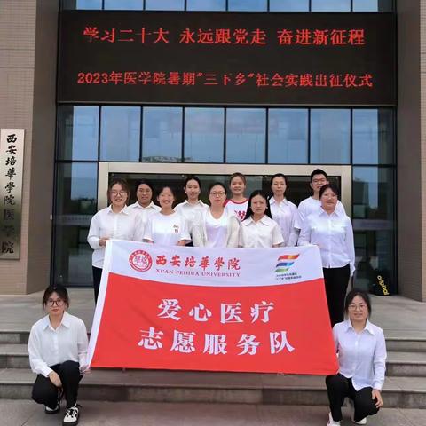 爱心千里行，服务勇担当西安培华学院爱心医疗志愿服务队我们在路上