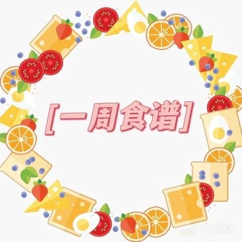 美好“食”光—青芒果幼儿园第六周营养食谱