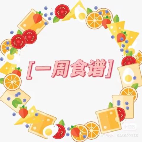 美好"食"光一青芒果幼儿园第十三周营养食谱 ‍