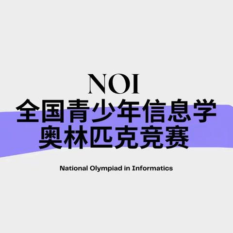 关于保送！如何进省队？NOI信息学奥赛到底学什么？