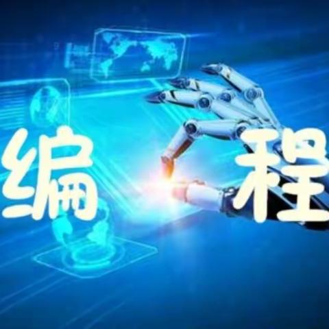 图形化、Python、C++的区别，该如何选择？