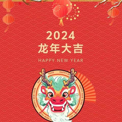 福龙迎新年，安全过寒假！临沂教育集团第二幼儿园寒假通知及温馨提示