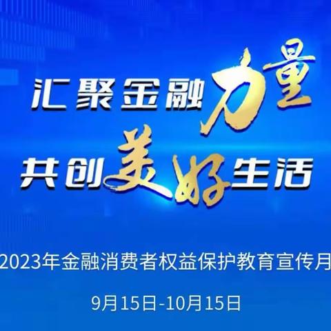 安次惠民  金融消费者权益保护教育宣传