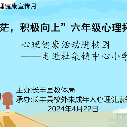 告别迷茫，自信向未来——长丰县校外未成年人心理健康辅导中心走进杜集镇中心小学