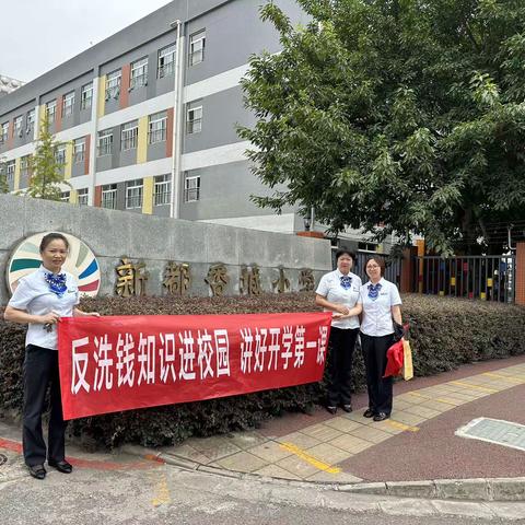 “反洗钱知识进校园，讲好开学第一课 ”--新都国际广场支行、新都新城花园支行携手走进新都香城小学宣