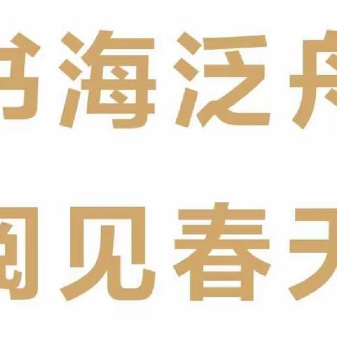 爱读书  读好书  善读书      ——镇赉县实验大学区读书活动月亲子阅读活动