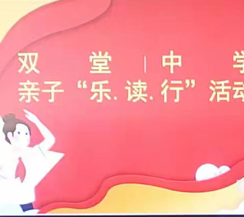 关爱“花朵”行动 暑期夏令营﻿                双堂中学开展亲子“乐·读·行”系列活动