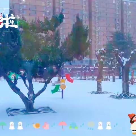 凝心聚力清积雪    迎寒而上爱满园 ——乐巢幼儿园铲雪在行动