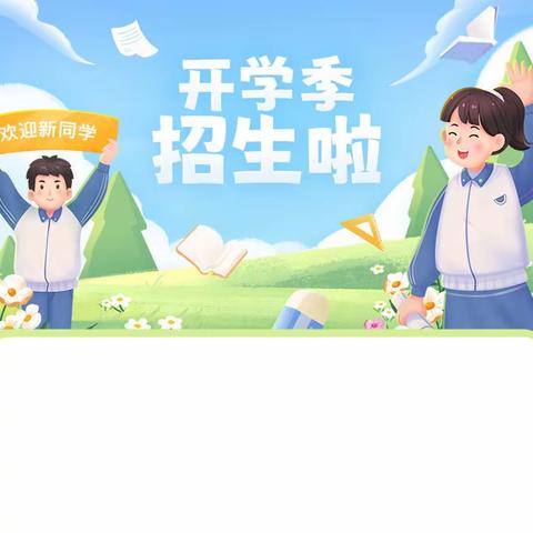 开学季招生啦！高效提分私人定制！