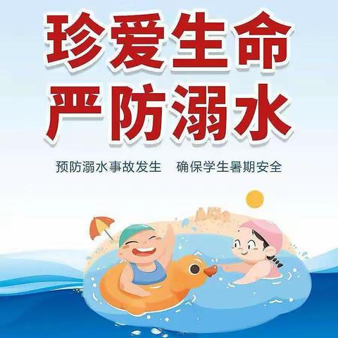 “严防溺水不松懈，筑牢溺水安全线”——金利镇扎实开展暑期防溺水巡查及宣传工作