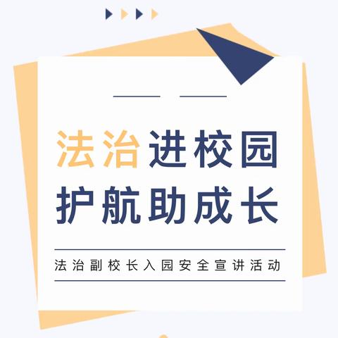 平安寒假| 法治进校园，护航助成长——金利镇教育系统开展法治安全进校园宣讲活动