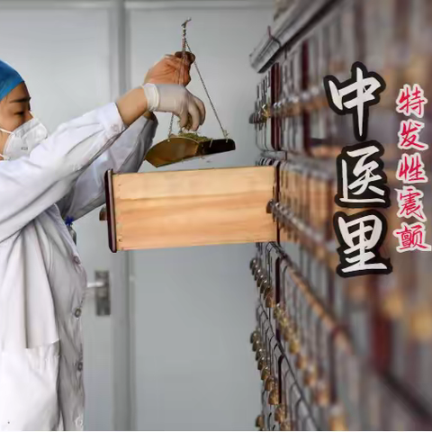 中医的解析：特发性震颤手抖