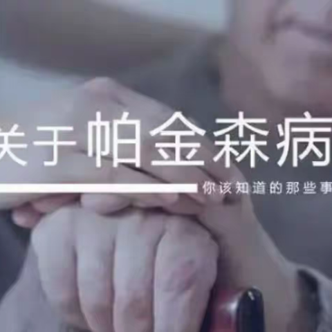 2024预防【帕金森】