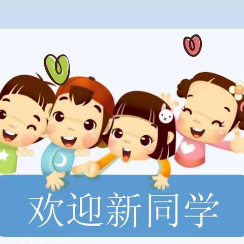 新起点 新希望——乌鲁木齐市雪莲小学2023年9月招生公告