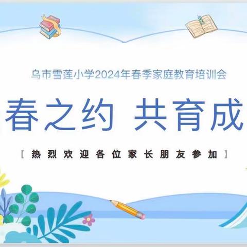 赴春之约 共育成长——乌市雪莲小学2024年春季家庭教育培训会