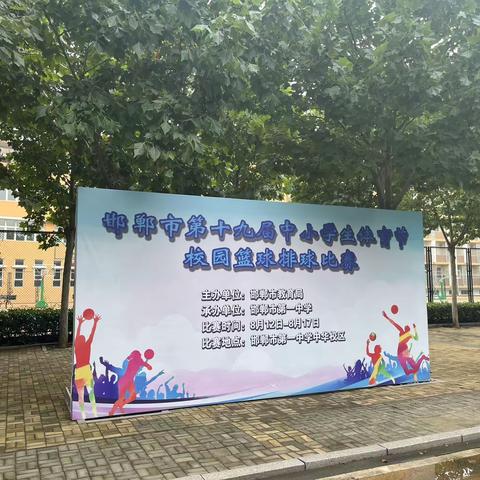 邯郸市第十九届中小学生体育节篮排球比赛在邯郸市第一中学顺利开赛