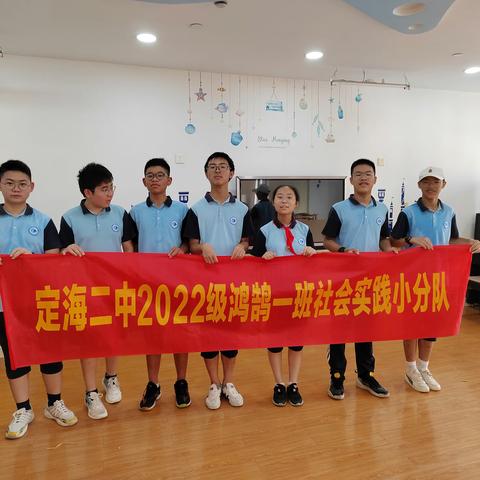 劳动人民最光荣——定海二中2022级鸿鹄一班社会实践活动