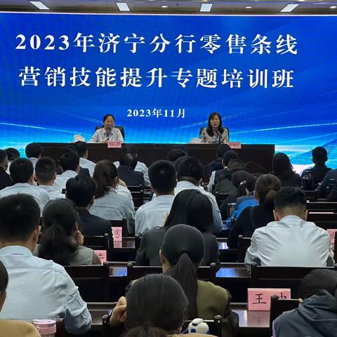 2023年济宁分行营销技能提升专题培训班