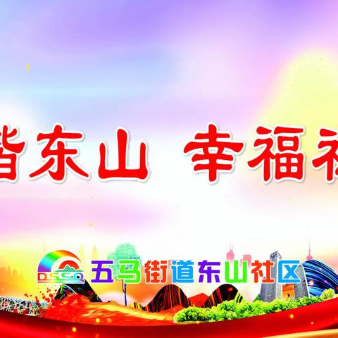 美好五马，和谐东山