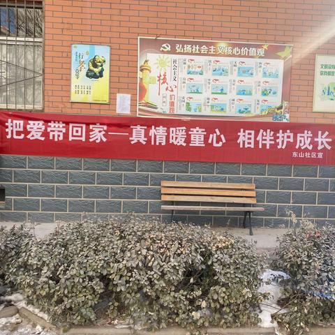 五马街道东山社区开展“把爱带回家——真情暖童心相伴护成长”寒假儿童关爱服务活动
