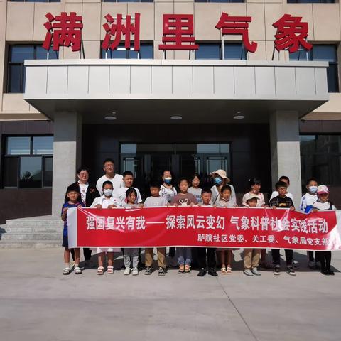 【新时代文明实践站】东山街道办事处胪膑社区“大党委”开展“走进气象 感知科学”科普社会实践活动