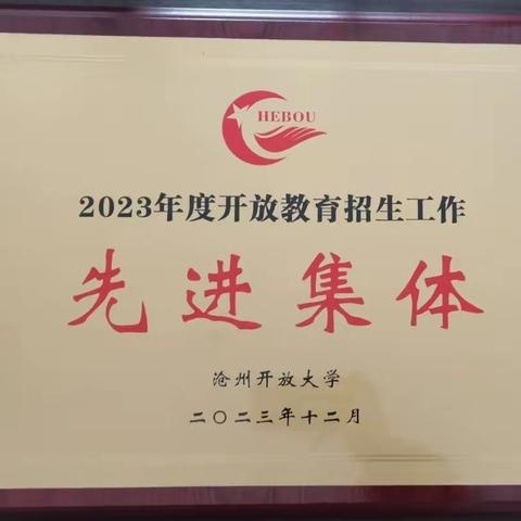 南皮开放大学荣获2023年度开放教育招生工作先进集体