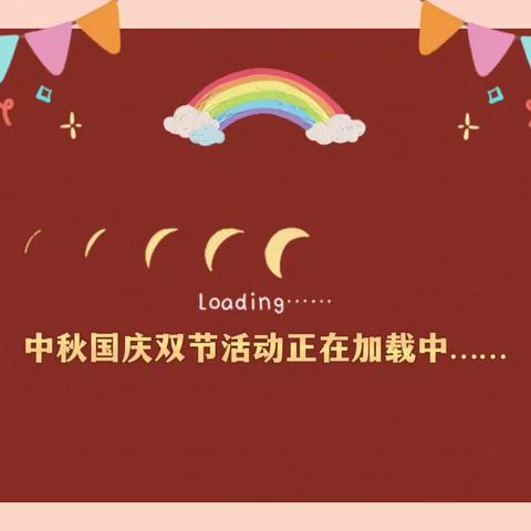 “月满映中秋，童心迎国庆 ” ——大鄣山乡中心幼儿园庆祝中秋国庆主题活动