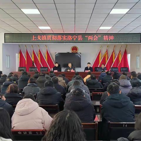 上戈镇深入学习贯彻县“两会”精神